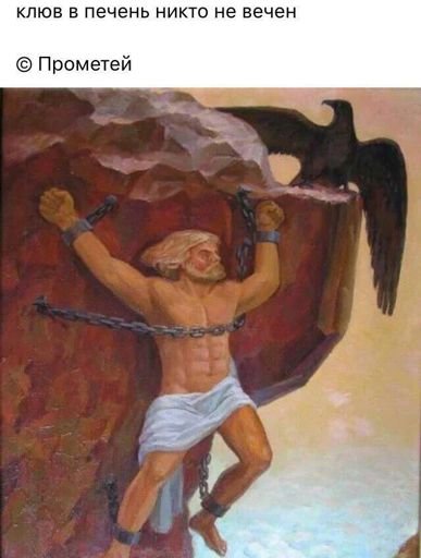 Прометей прикол