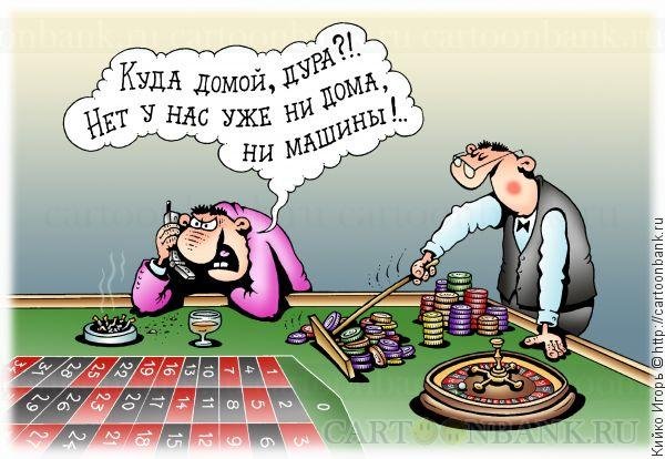 Казино карикатура