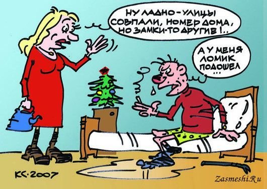 Ирония судьбы карикатура