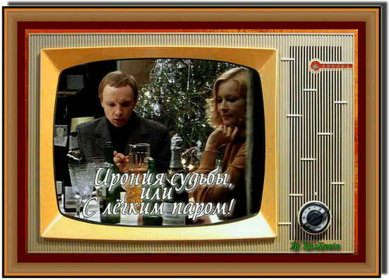 Ирония судьбы Мягков Брыльска