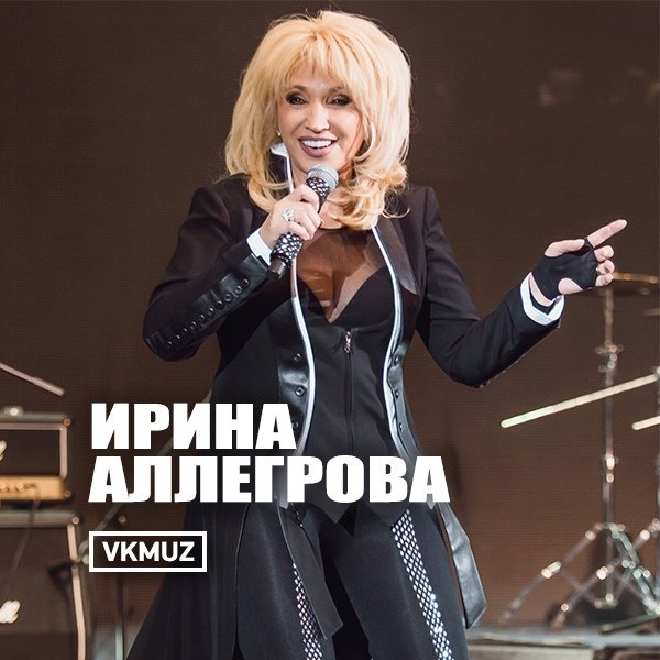 Аллегрова 2022