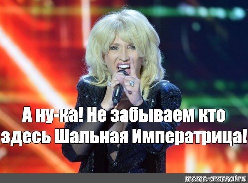 Аллегрова Гуляй Шальная Императрица