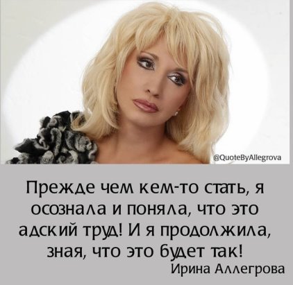 Высказывания Ирины Аллегровой