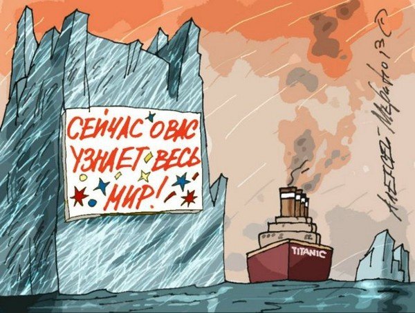 Титаник юмор