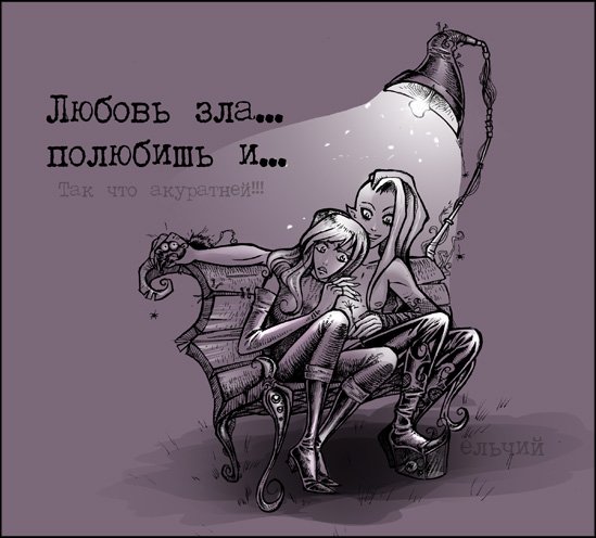 Злая любовь карикатуры