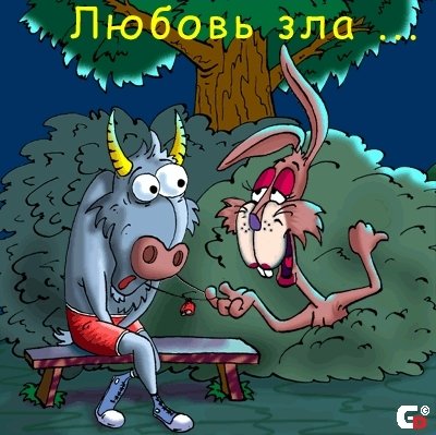 Полюбишь и козла