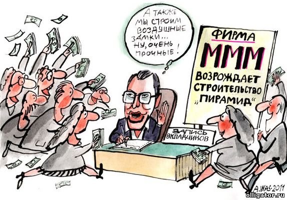 Сергей Мавроди карикатура