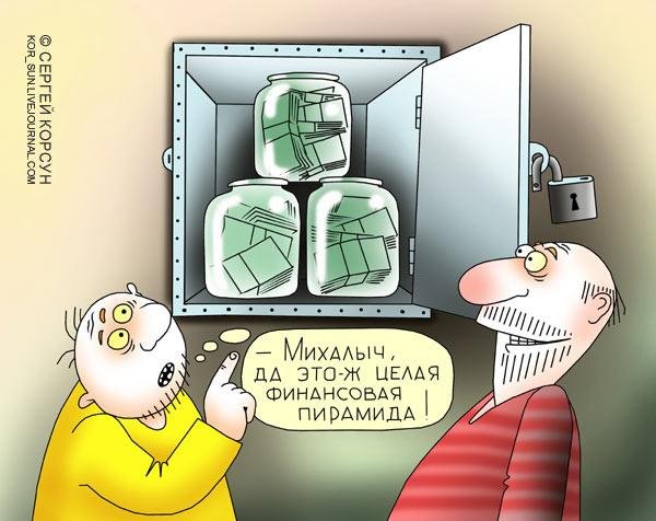 Финансовая пирамида карикатура