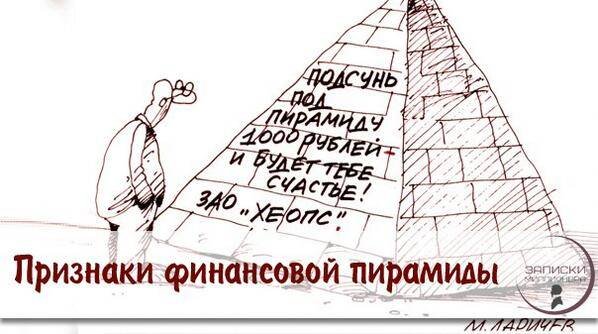 Финансовые пирамиды карикатуры (43 фото)