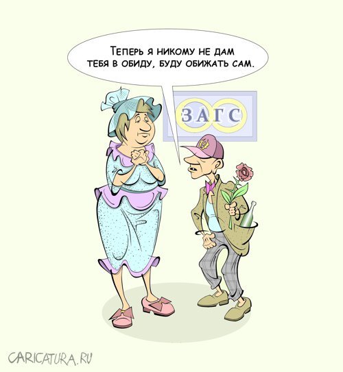 Демотиваторы про ЗАГС