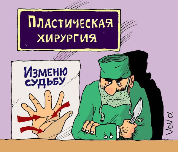Приколы про пластическую хирургию