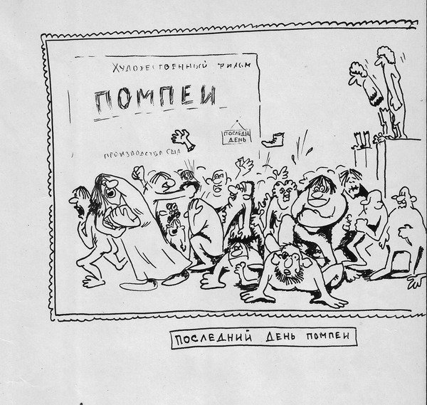 Предпоследний день Помпеи карикатура