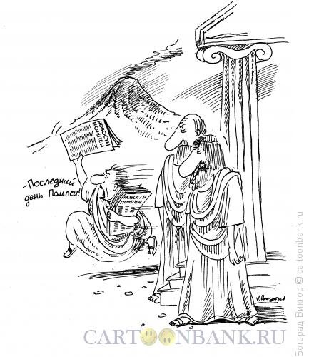 Последний день Помпеи карикатура