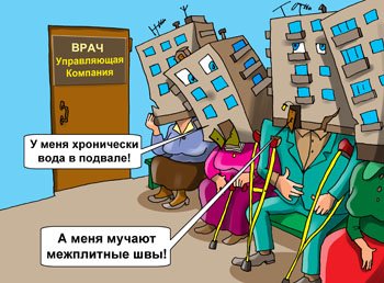 Шутки про управляющую компанию