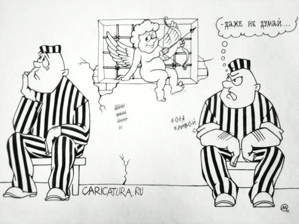 Тюрьма карикатура