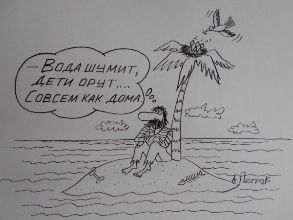 Робинзон карикатура
