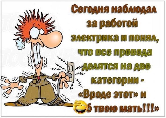 Анекдот про электрика