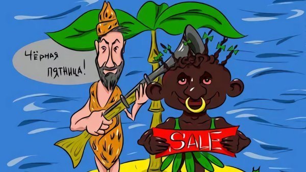 Робинзон Крузо на острове с пятницей