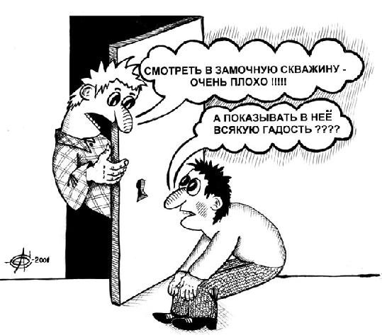 Анекдот про замочную скважину