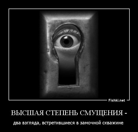 День заглядывания в замочные скважины