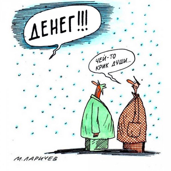 Смешные карикатуры про деньги