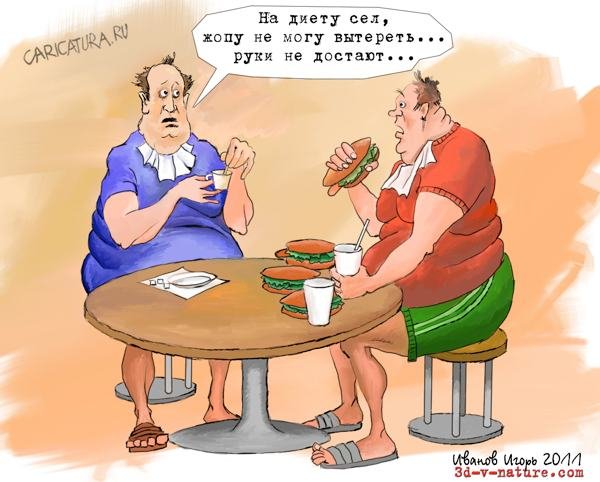 Карикатуры для худеющих