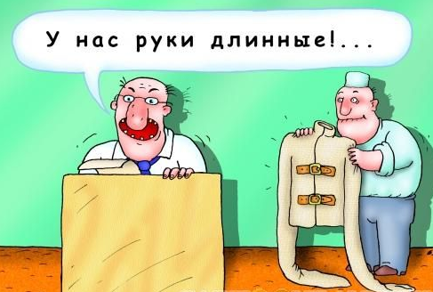 У нас длинные руки