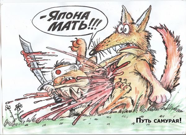 Путь самурая карикатура