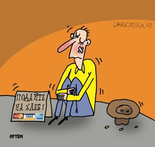 Попрошайка карикатура