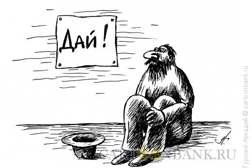 Карикатура милостыня