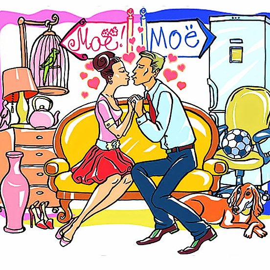 Раздел имущества карикатура