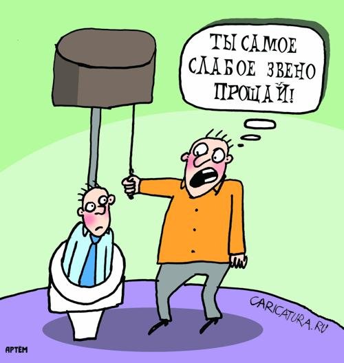 Карикатура слабое место