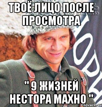 Нестор Махно мемы