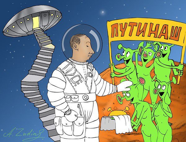 Путин Марсианин