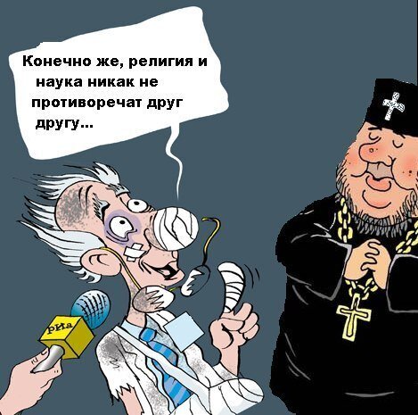 Наука против религии карикатуры