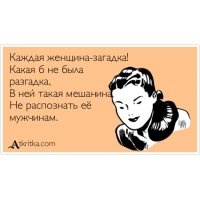 Каждая женщина загадка