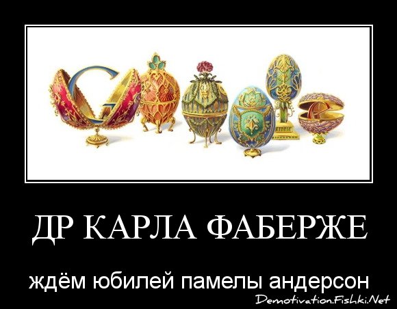 Яйца Фаберже юмор