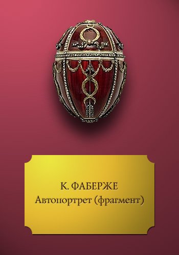 Шутки про Фаберже