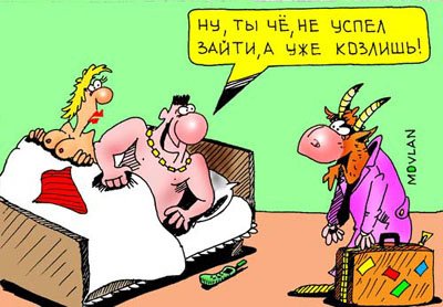 Карикатуры на семейную жизнь