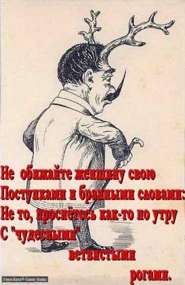 Рогатый муж карикатура