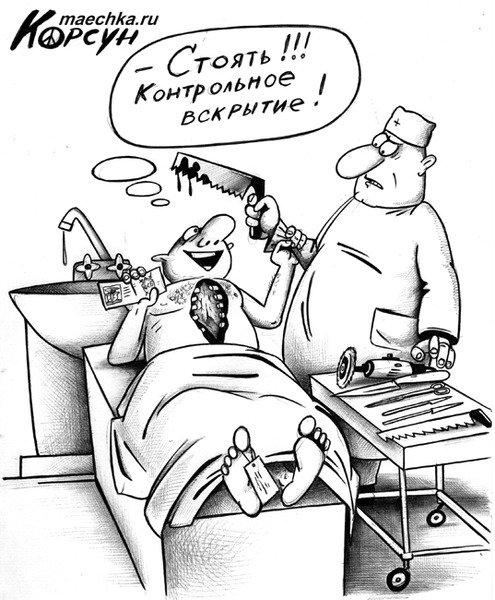 Патологоанатом карикатура