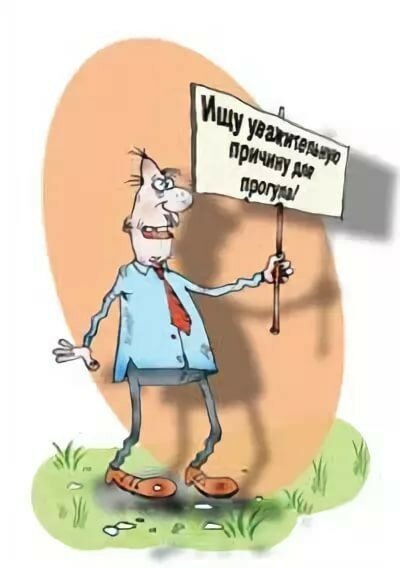 Опоздал на работу потому что