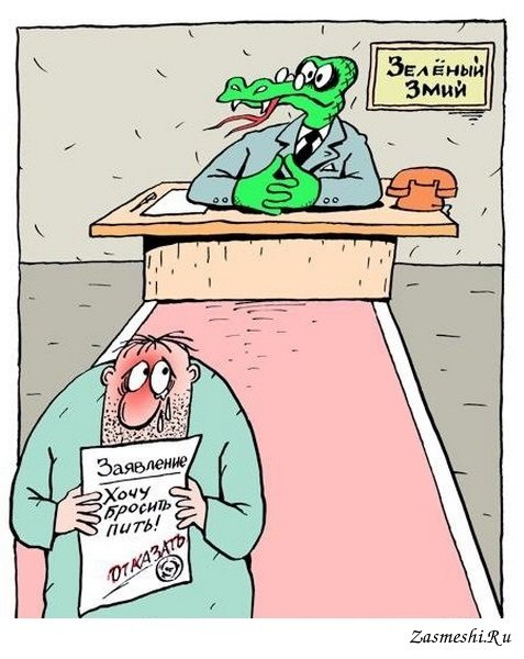 Зеленый змий