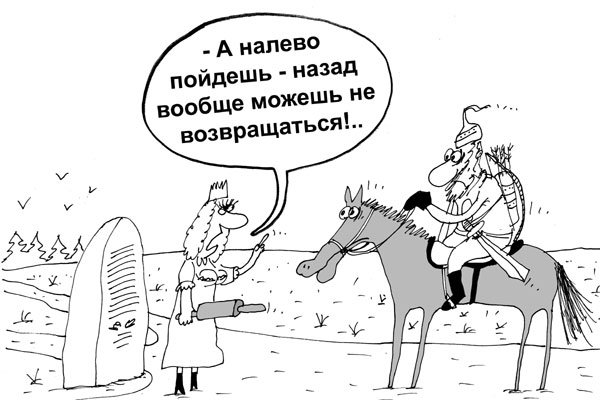 Налево пойдешь прикол