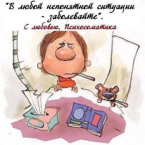 Психосоматика юмор