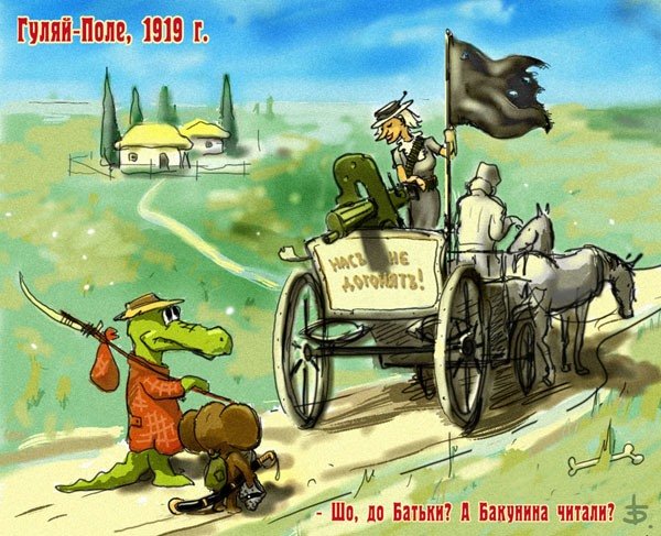 Тачанка Махно карикатуры