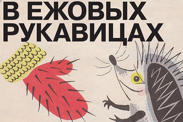 В ежовых рукавицах фразеологизм