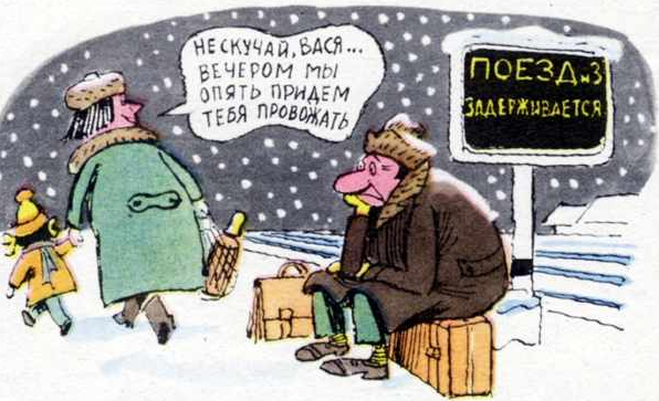 Вокзал карикатура