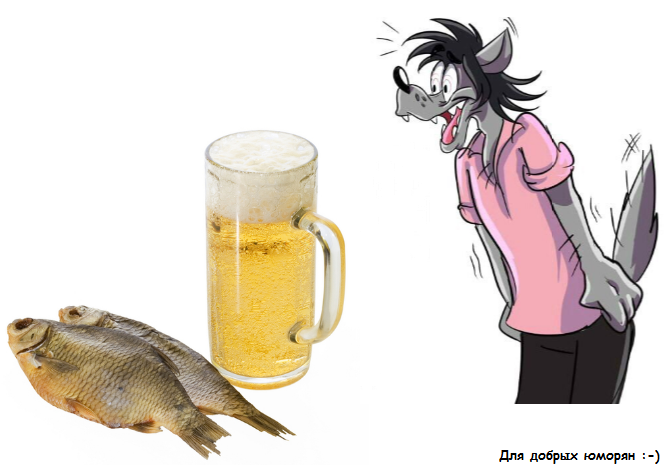 Рыба пьет пиво. Волк ну погоди с рыбой и пивом. Пиво с рыбкой прикольные. Вобла смешная.