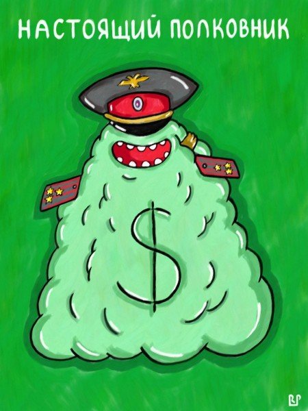 Настоящий полковник